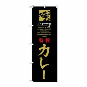 [N] 特製カレー のぼり No.8181 P・O・Pプロダクツ