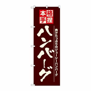 [N] ハンバーグ のぼり No.8184 P・O・Pプロダクツ