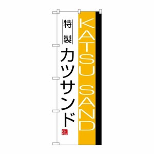 [N] カツサンド のぼり No.8187 P・O・Pプロダクツ