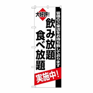 [N] 飲み放題食べ放題実施中 のぼり No.8195 P・O・Pプロダクツ