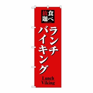 [N] 食べ放題ランチバイキング のぼり No.8199 P・O・Pプロダクツ