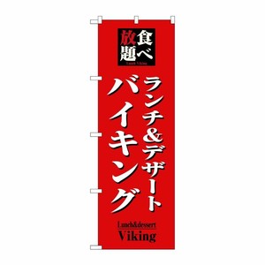 [N] 食べ放題ランチ＆デザートバイキング のぼり No.8200 P・O・Pプロダクツ