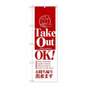 [N] テイクアウトOK のぼり No.8203 P・O・Pプロダクツ