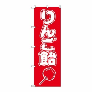 [N] りんご飴 のぼり No.8204 P・O・Pプロダクツ