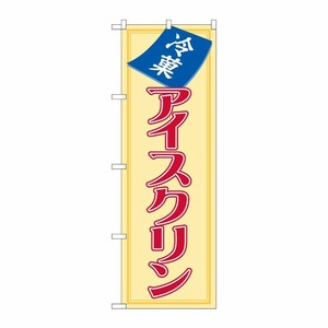 [N] アイスクリン のぼり No.8206 P・O・Pプロダクツ