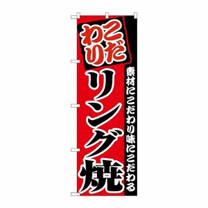 [N] リング焼 のぼり No.8212 P・O・Pプロダクツ