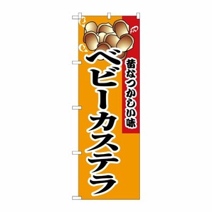 [N] ベビーカステラ のぼり No.8213 P・O・Pプロダクツ