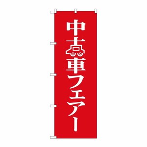 [N] 中古車フェア のぼり No.8226 P・O・Pプロダクツ