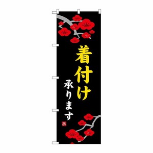 [N] 着付け承ります のぼり No.8229 P・O・Pプロダクツ