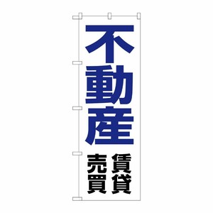 [N] 不動産賃貸売買 のぼり No.8236 P・O・Pプロダクツ