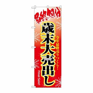 [N] 最終処分歳末大売出し のぼり No.8250 P・O・Pプロダクツ