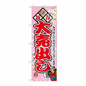 [N] 新春大売出し のぼり No.8257 P・O・Pプロダクツ