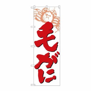 [N] 毛がに のぼり No.9961 P・O・Pプロダクツ