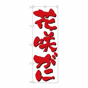 [N] 花咲がに のぼり No.9962 P・O・Pプロダクツ
