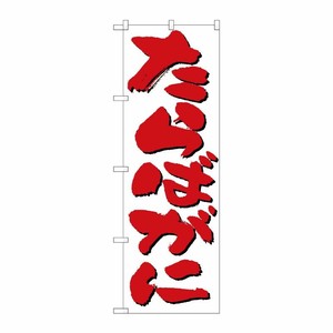 [N] たらばがに のぼり No.9964 P・O・Pプロダクツ