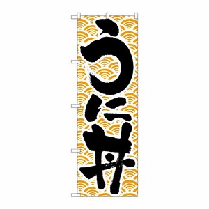 [N] のぼり H-9969 うに丼 P・O・Pプロダクツ