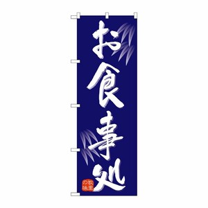 [N] お食事処 のぼり No.9973 P・O・Pプロダクツ