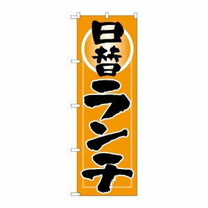 [N] のぼり H-9974 日替りランチ P・O・Pプロダクツ