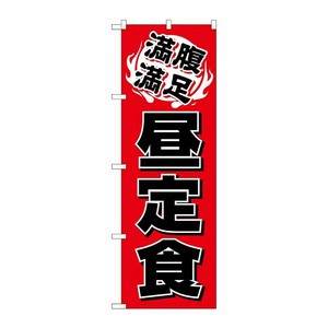 [N] のぼり H-9975 昼定食 P・O・Pプロダクツ