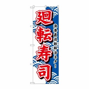[N] 廻転寿司(赤文字) のぼり No.452 P・O・Pプロダクツ