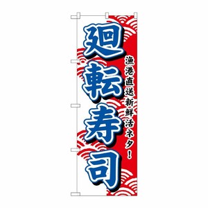 [N] 廻転寿司(青文字) のぼり No.453 P・O・Pプロダクツ