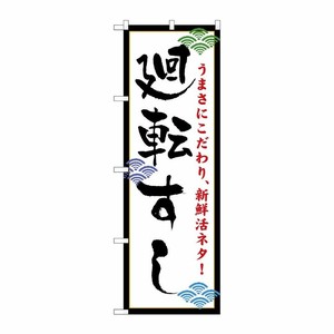 [N] 廻転すし(白) のぼり No.456 P・O・Pプロダクツ