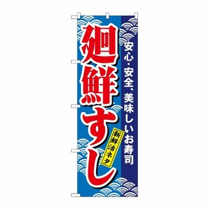 [N] 廻鮮すし(赤) のぼり No.457 P・O・Pプロダクツ
