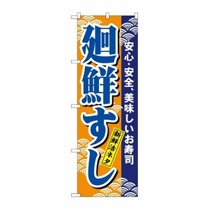 [N] 廻鮮すし(青) のぼり No.458 P・O・Pプロダクツ