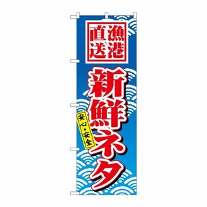 [N] 新鮮ネタ のぼり No.471 P・O・Pプロダクツ