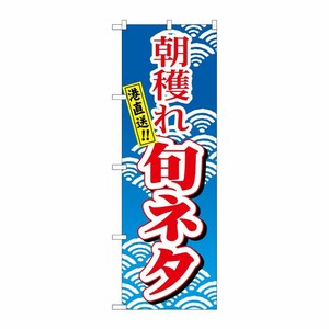 [N] のぼり H-473 朝穫れ旬ネタ P・O・Pプロダクツ