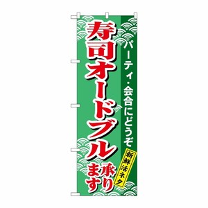 [N] のぼり H-480 寿司オードブル P・O・Pプロダクツ