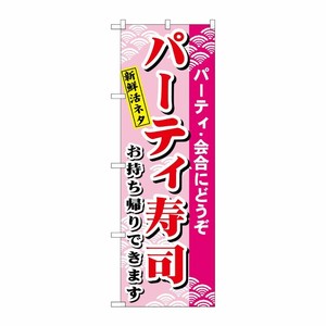 [N] のぼり H-481 パーティー寿司 P・O・Pプロダクツ