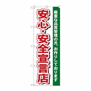 [N] 安心・安全宣言店 のぼり No.484 P・O・Pプロダクツ