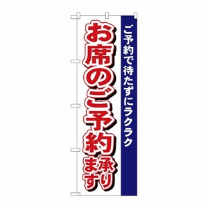 [N] お席のご予約承ります のぼり No.485 P・O・Pプロダクツ