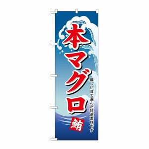 [N] 本マグロ のぼり No.487 P・O・Pプロダクツ