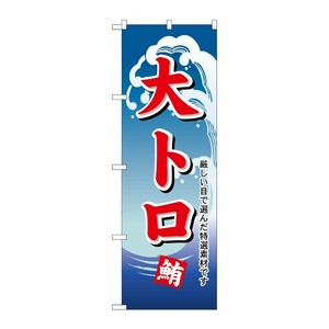 [N] のぼり H-488 大トロ P・O・Pプロダクツ