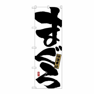[N] まぐろ のぼり No.491 P・O・Pプロダクツ