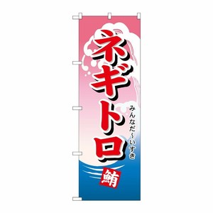 [N] ネギトロ のぼり No.492 P・O・Pプロダクツ
