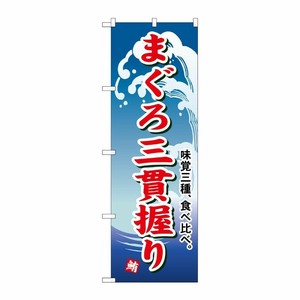 [N] まぐろ三貫握り のぼり No.493 P・O・Pプロダクツ