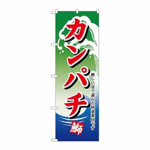 [N] のぼり H-496 カンパチ P・O・Pプロダクツ