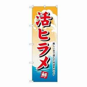 [N] 活ヒラメ のぼり No.1146 P・O・Pプロダクツ