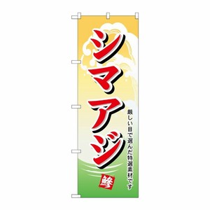 [N] のぼり H-1152 シマアジ P・O・Pプロダクツ