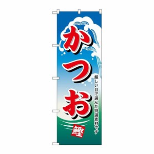 [N] かつお のぼり No.1155 P・O・Pプロダクツ