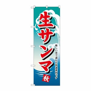 [N] 生サンマ のぼり No.1159 P・O・Pプロダクツ