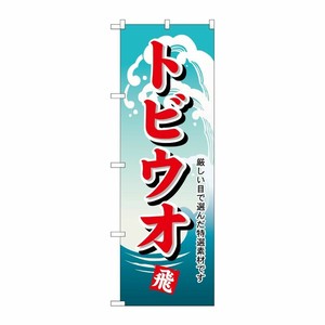 [N] のぼり H-1161 トビウオ P・O・Pプロダクツ