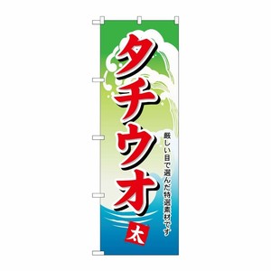 [N] のぼり H-1162 タチウオ P・O・Pプロダクツ