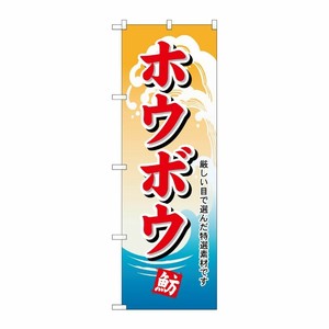 [N] のぼり H-1163 ホウボウ P・O・Pプロダクツ
