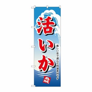[N] 活いか のぼり No.1165 P・O・Pプロダクツ