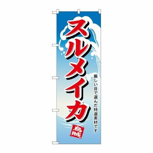 [N] スルメイカ のぼり No.1168 P・O・Pプロダクツ