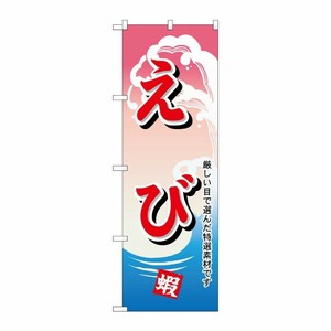 [N] のぼり H-1170 えび P・O・Pプロダクツ